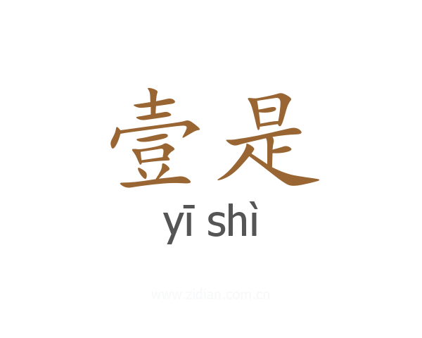 壹是