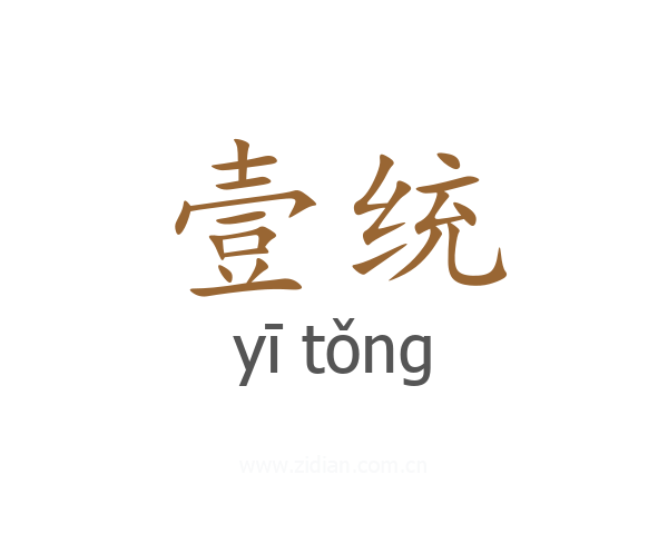 壹统
