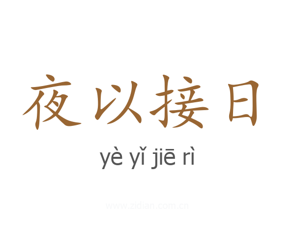 夜以接日