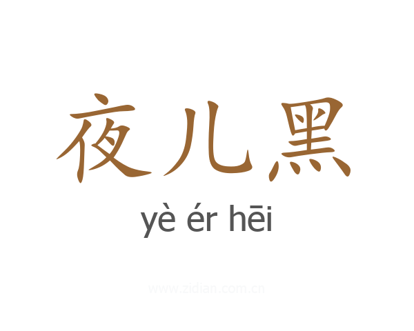 夜儿黑