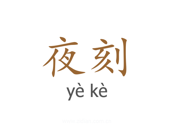 夜刻