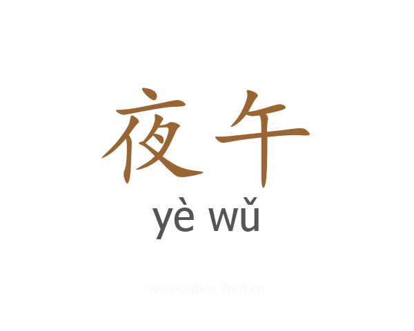 夜午