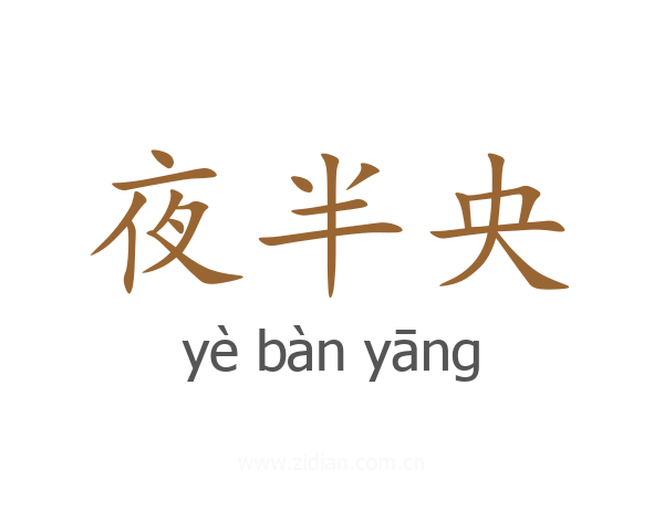 夜半央