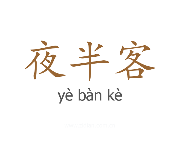 夜半客