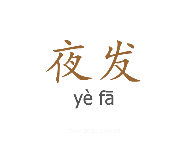 夜发