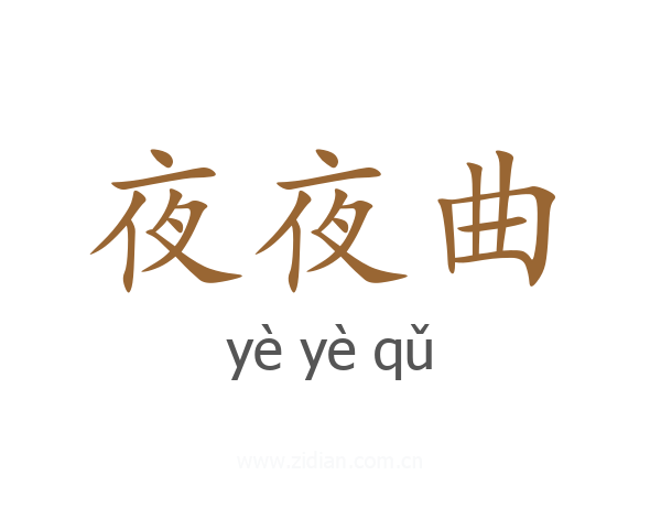 夜夜曲