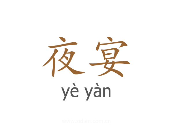 夜宴