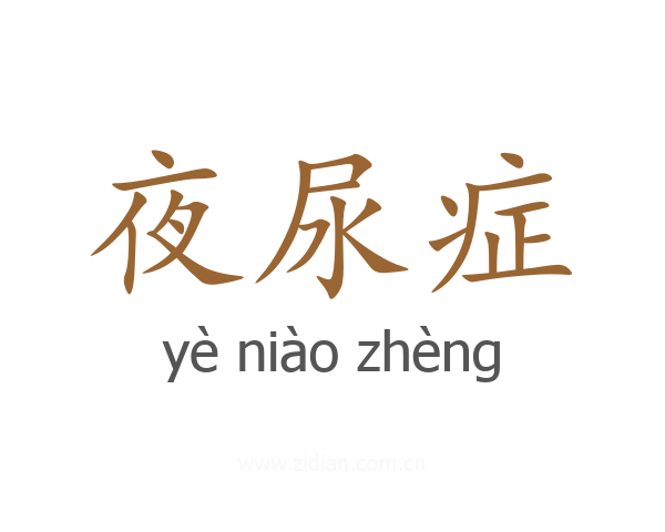 夜尿症