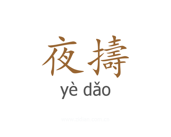夜擣