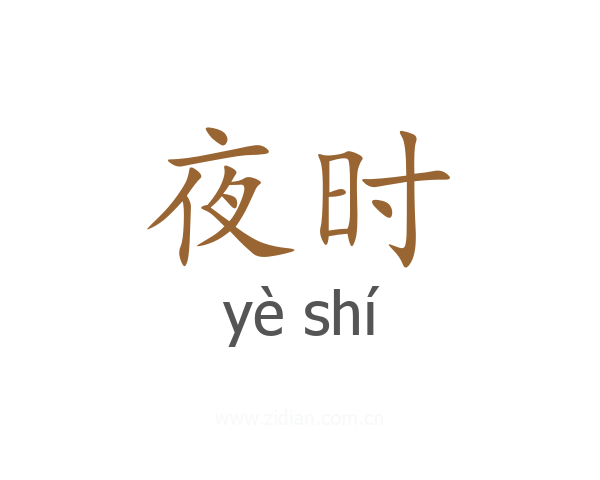 夜时