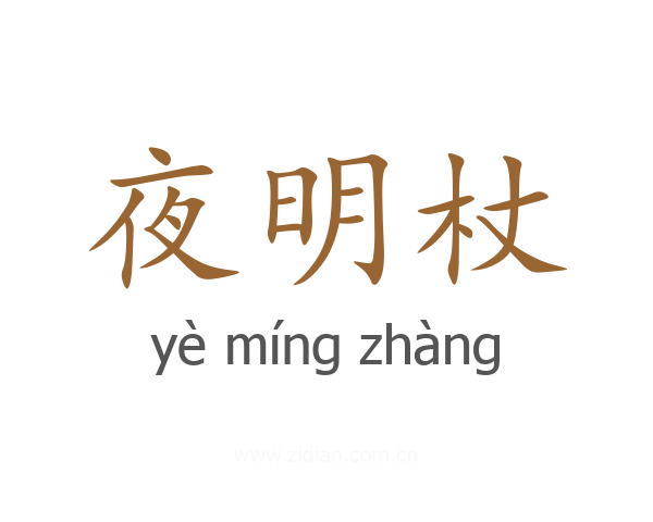 夜明杖