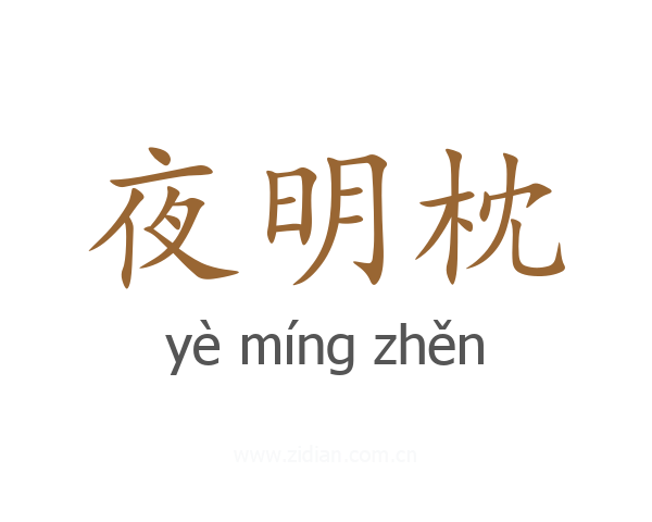 夜明枕
