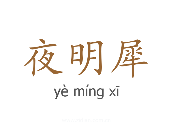 夜明犀