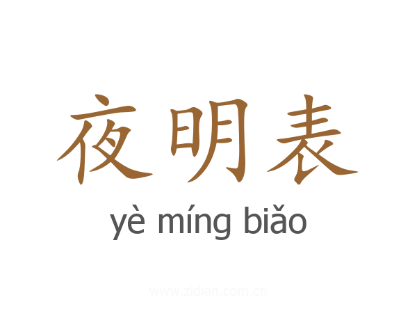 夜明表