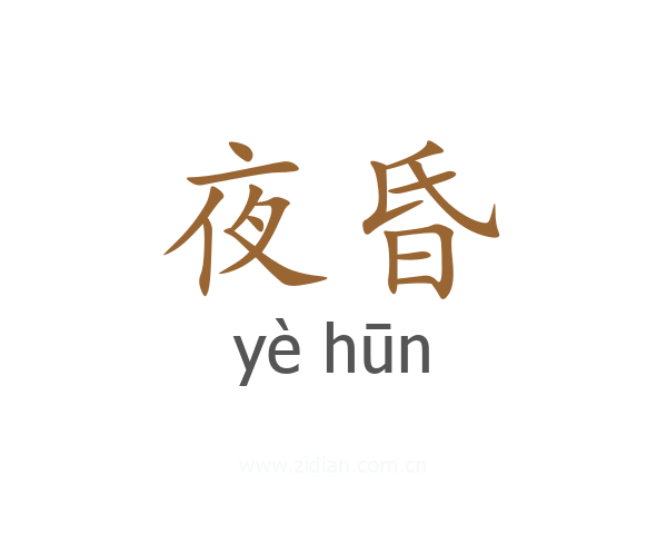 夜昏