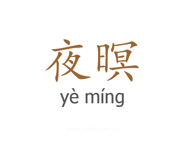 夜暝