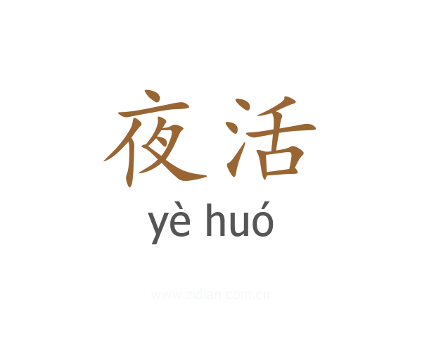 夜活