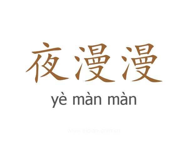 夜漫漫