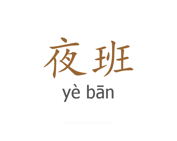 夜班