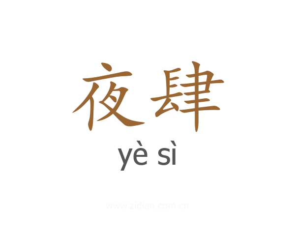 夜肆