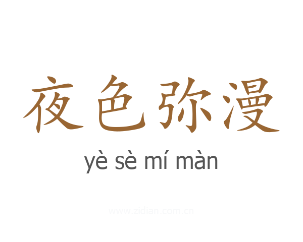 夜色弥漫