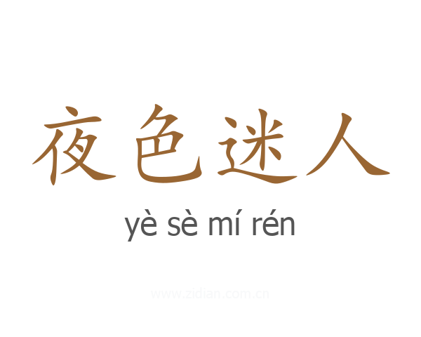 夜色迷人