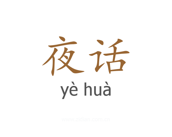 夜话