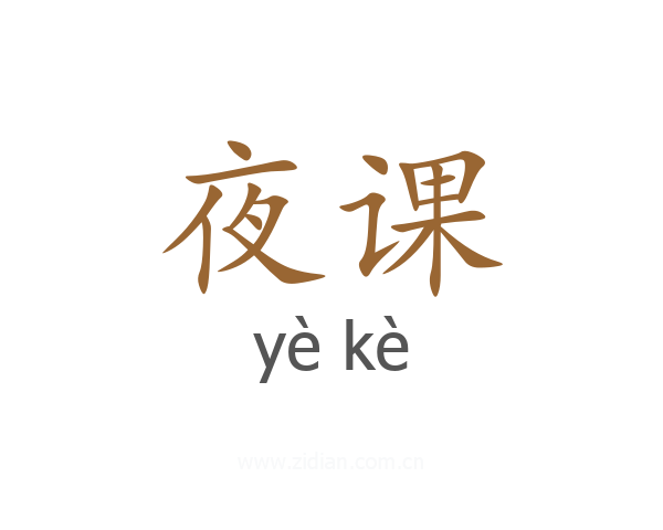 夜课