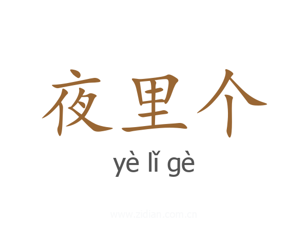 夜里个