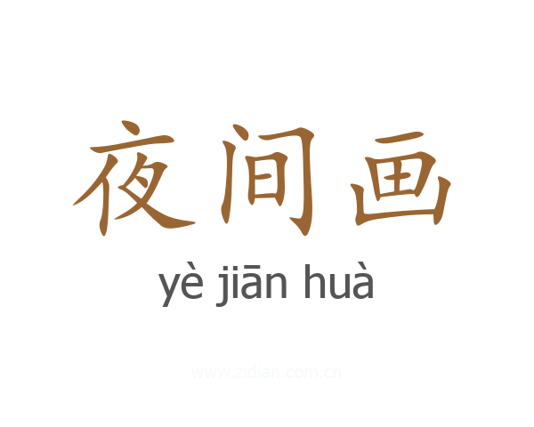 夜间画