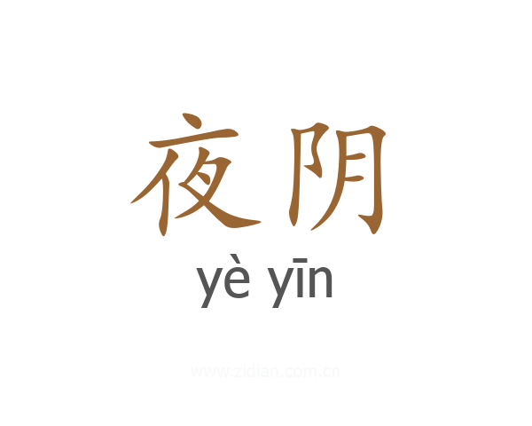 夜阴