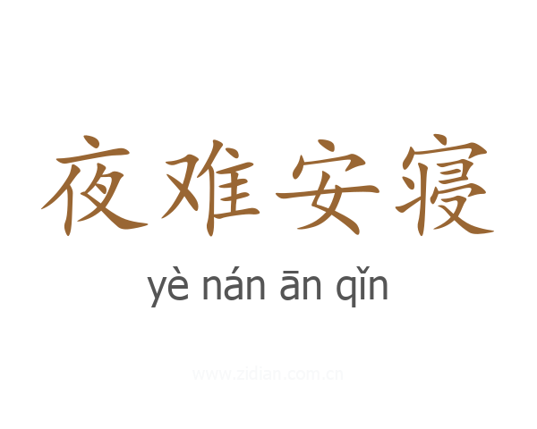 夜难安寝