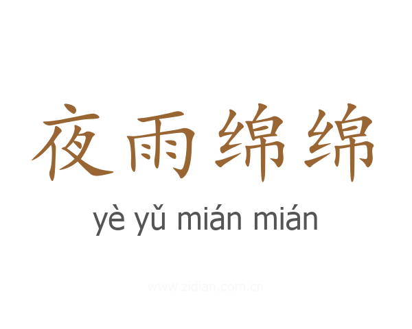 夜雨绵绵