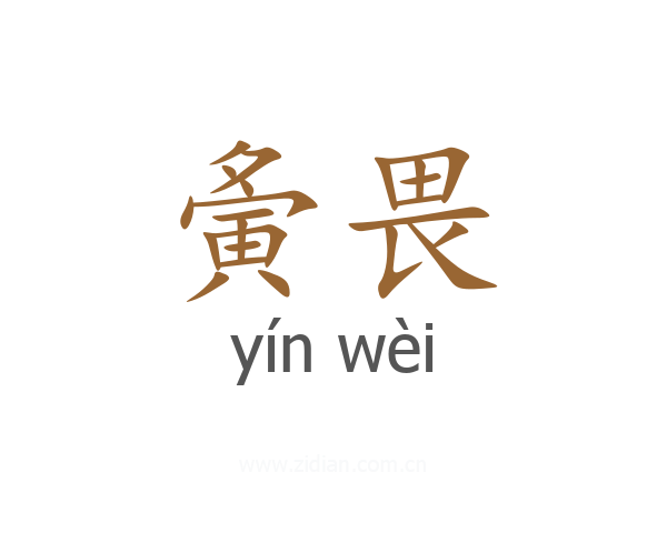 夤畏