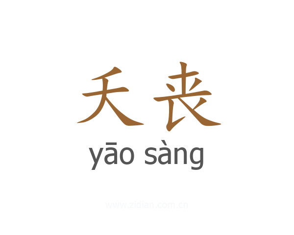 夭丧