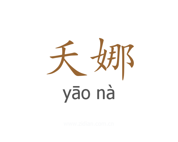 夭娜
