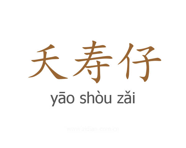 夭寿仔
