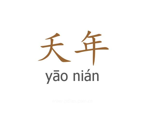 夭年