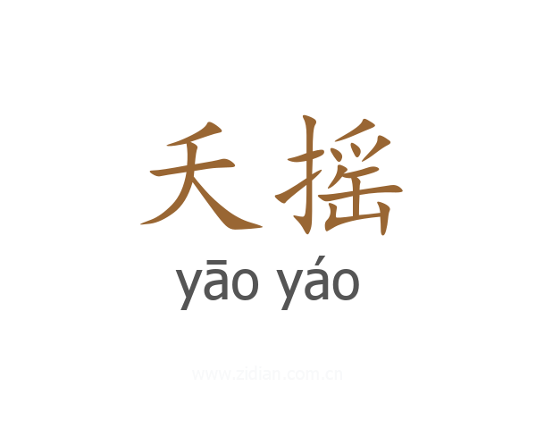 夭摇