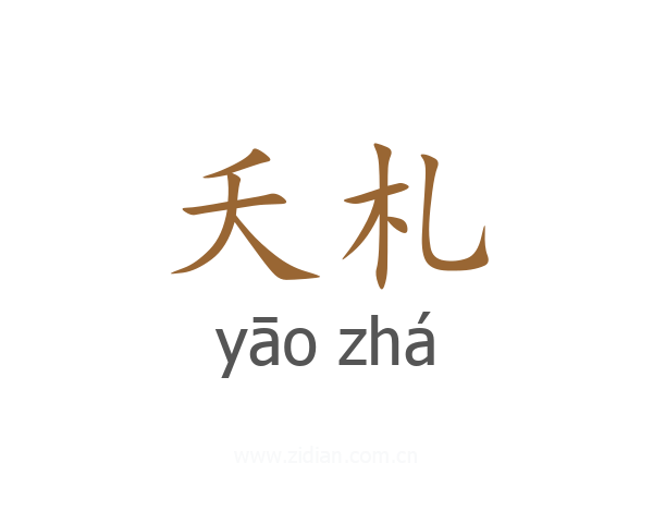 夭札