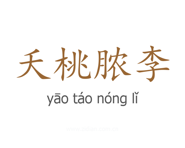 夭桃脓李