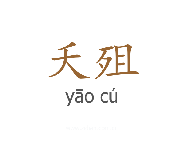 夭殂