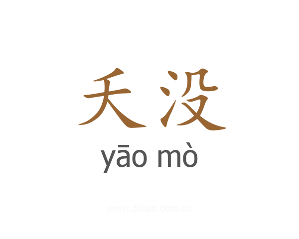 夭没