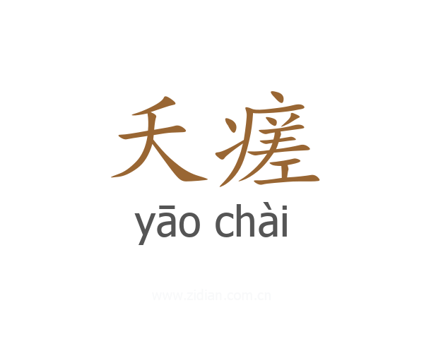 夭瘥