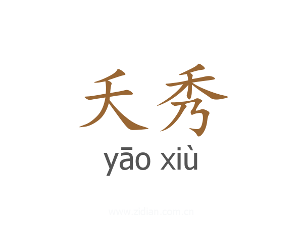 夭秀