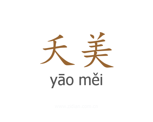 夭美