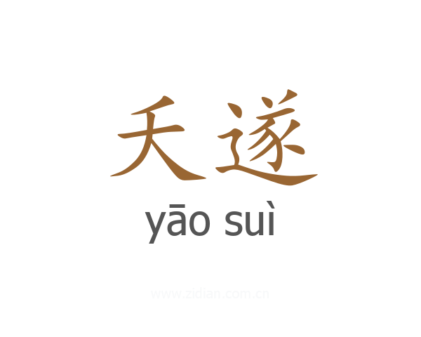 夭遂