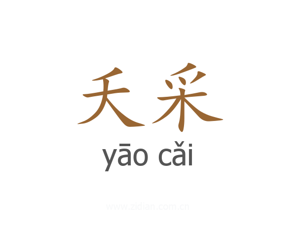 夭采