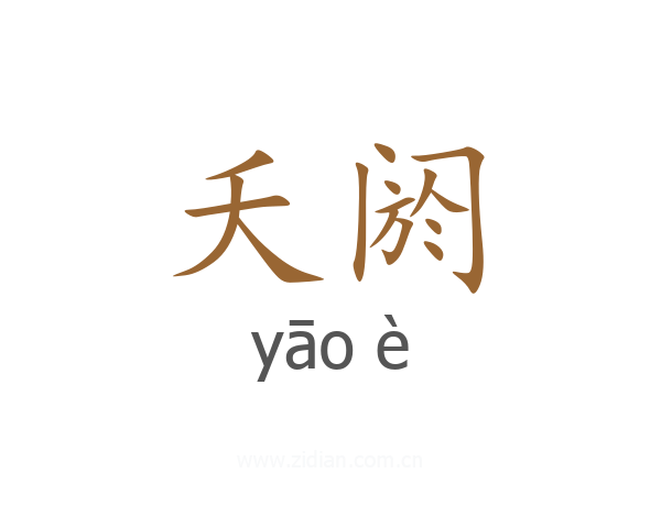 夭阏