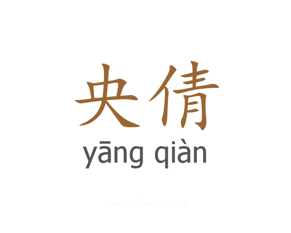 央倩